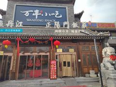 -正阳门饭庄·烤鸭·北京菜(万丰路七里庄店)