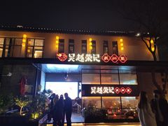 -吴越荣记·苏州菜·松鼠桂鱼(斜塘老街店)