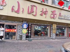 -东大桥小国抻面烧烤(长通路店)