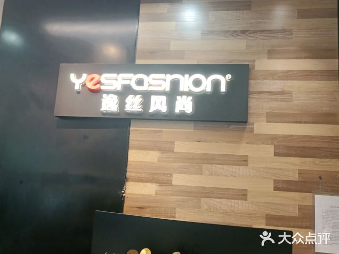 逸丝风尚(魏公村店)图片