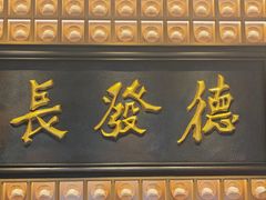 -德发长·花式蒸饺(大唐不夜城店)