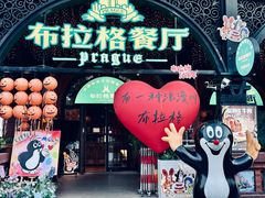 -布拉格餐厅· 中欧捷克菜(全国首店)