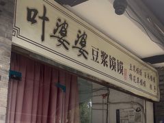 -叶婆婆豆浆馍馍