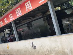 门面-神农庄园