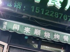 -同来顺烧烤餐厅(哈尔滨道店)