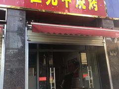 门面-霍元甲烧烤(江城商务大楼店)