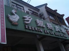 -乡亲鹅肉城(吴江店)