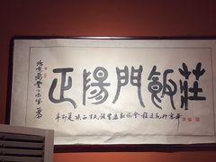 -正阳门饭庄·烤鸭·北京菜(万丰路七里庄店)