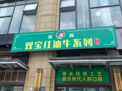 -清真双宝红油牛系列