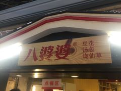 门面-八婆婆烧仙草(中山路店)