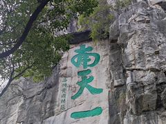 -桂林独秀峰王城景区