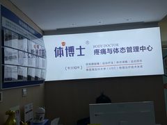 -体博士·疼痛调理·体态矫正·运动康复中心(大望路华贸店)