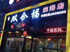-双合福火锅(河北路店)