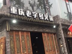 门面-白乐天毛肚火锅馆(南滨路店)