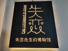 -成都失恋馆