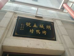 门面-明城五号烤鸭坊(建国门店)