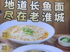 -老淮城·长鱼面(河下古镇店)