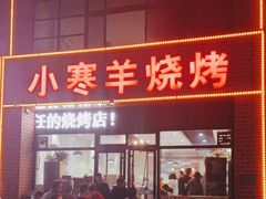 门面-小寒羊烧烤(凯瑞时代大厦店)