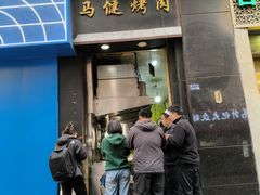 -马健烤肉(东丽大厦店)