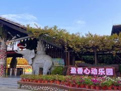 -盈香心动乐园