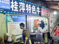 -桂萍特色牛筋牛杂(长堤街总店)