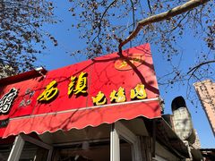 -王记西鎮电烤肉(汶上路店)