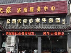 门面-兄弟俩老李家牛肉汤(总店)