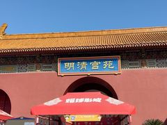 -横店影视城明清宫苑园区
