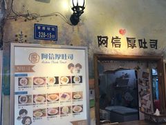 -阿信厚吐司(曾厝垵店)