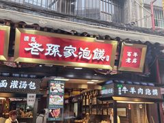 -毅祥斋老孙家泡馍(北院门鼓楼店)
