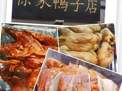 -徐家鸭子·非遗烤鸭(老门东店)