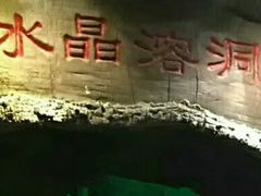 -水晶之星洗浴温泉汗蒸