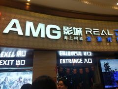 -AMG海上明珠影城(上海环球港RealDCinema店)