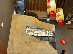 -朱光玉火锅馆·太原旗舰(钟楼街店)