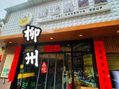 门面-张飞木薯羹(金鱼巷店)