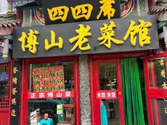 -四四席博山老菜馆