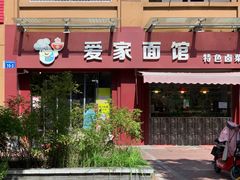门面-爱家面馆(常州总店)