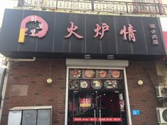 门面-火炉情韩国料理店(古田路店)