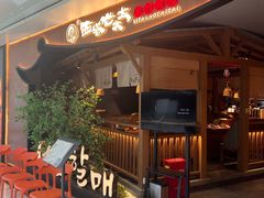 -西塔老太太泥炉烤肉(万柳华联店)