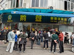 -鹅簋(顺德总店)