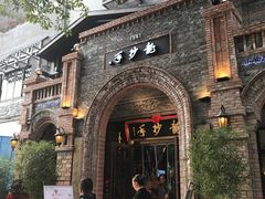 门面-龙抄手(文殊坊店)