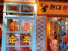 门面-安又胖韩国烤肉