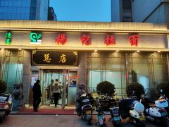 门面-杨记拉面总店