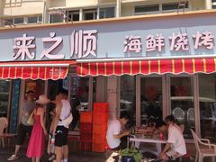 -来之顺海鲜菜馆·青岛菜(栈桥店)