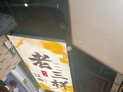 -老三样 · 江西菜馆(前海壹方汇店)