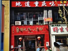 -姚记.周礼伤心凉粉(时代广场店)