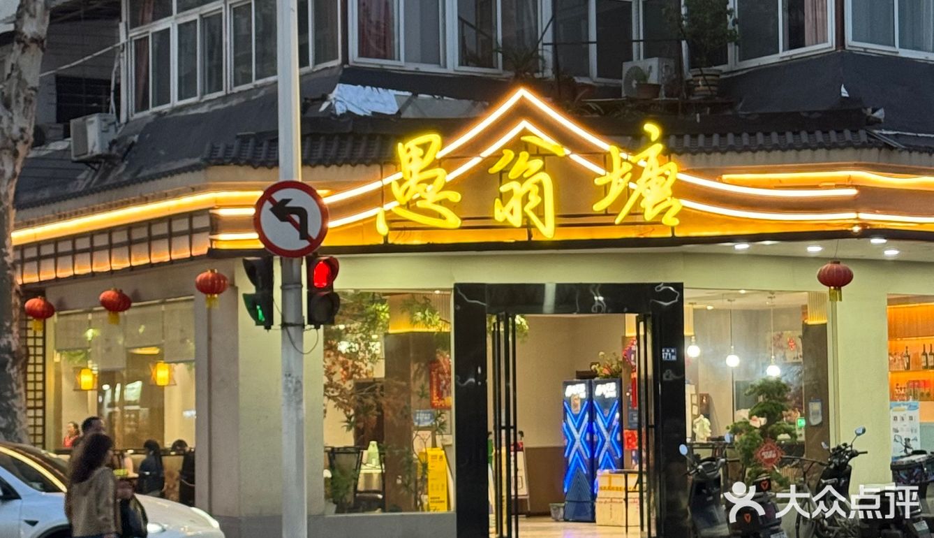 愚翁塘～烤鱼绝啦