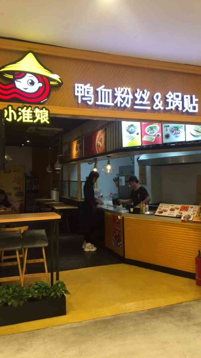 小淮娘鸭血粉丝汤&锅贴(凤凰广场店)