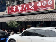 -牛华八婆麻辣烫(起源店)