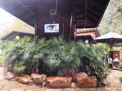 -明月山天沐温泉度假村